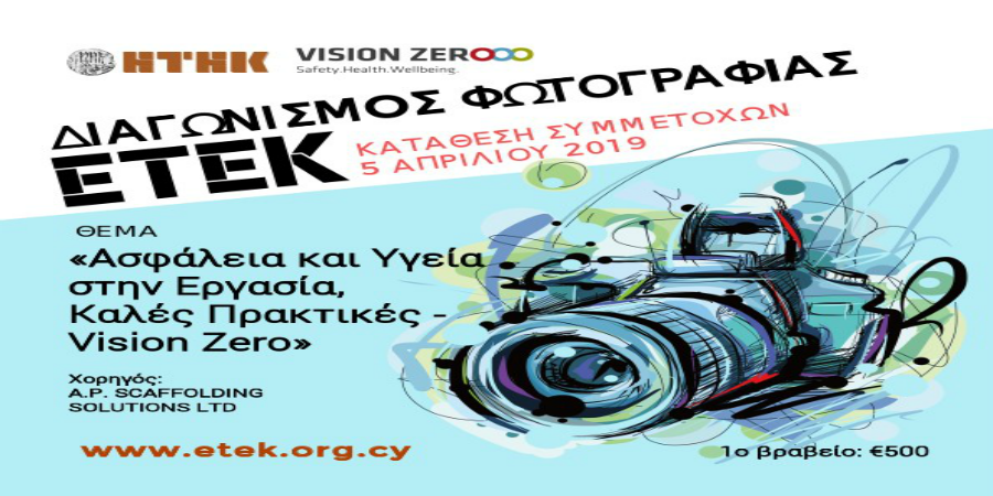 Διαγωνισμός Φωτογραφίας ΕΤΕΚ: «Ασφάλεια και Υγεία στην Εργασία, Καλές Πρακτικές – Vision Zero»